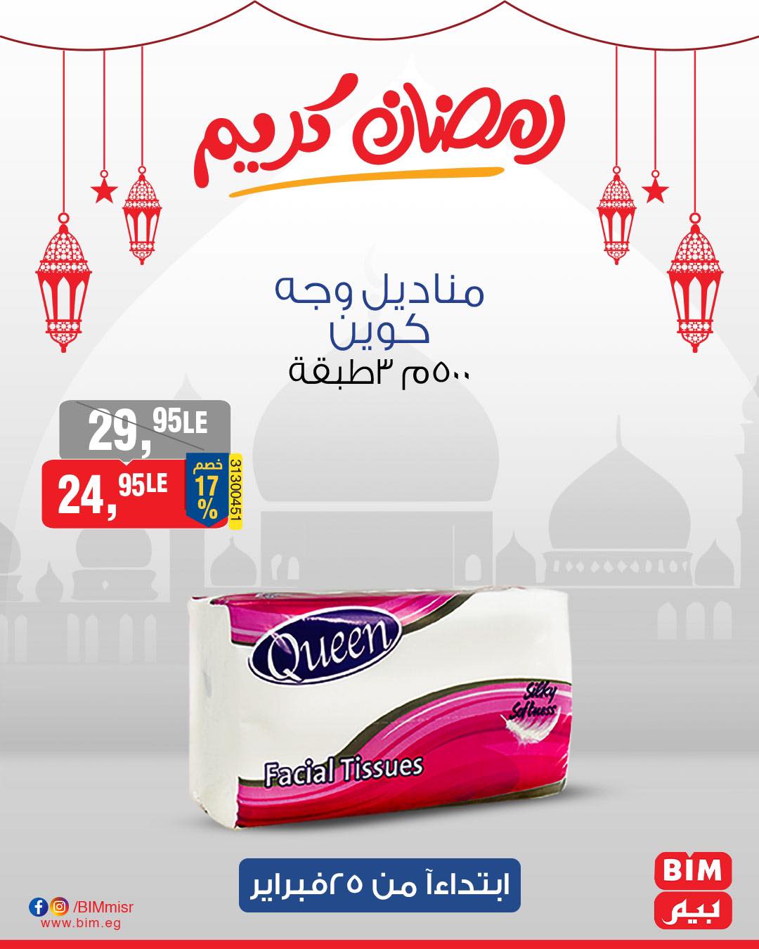 bim offers from 25feb to 25feb 2025 عروض بيم من 25 فبراير حتى 25 فبراير 2025 صفحة رقم 8